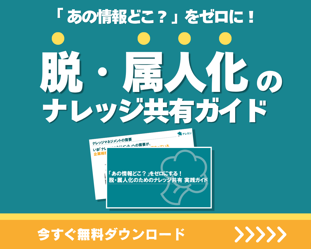 脱・属人化のためのナレッジ共有 実践ガイド